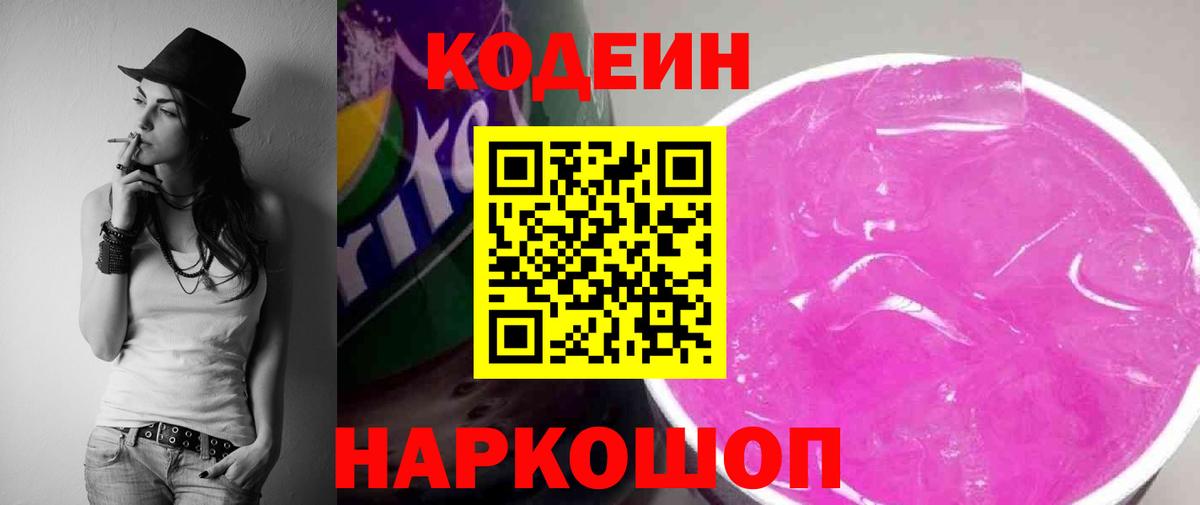 Новоуральск  Кодеин Purple Drank  Вход с VPN 